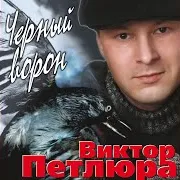 Он Уходил